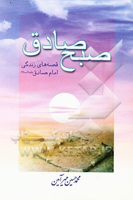 صبح صادق: قصه‌های زندگی امام صادق (ع