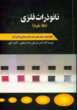 نانوذرات فلزی (طلا، نقره): خصوصیات، روش‌های سنتز و کاربردهای پزشکی آنها