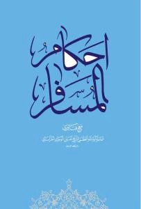 احکام المسافر: حول صلاه المسافر و صیامه