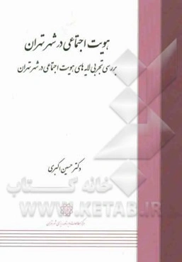 هویت اجتماعی در شهر تهران: بررسی تجربی لایه‌های هویت اجتماعی در شهر تهران