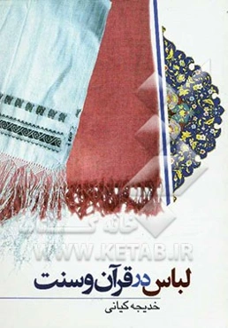 لباس در قرآن و سنت