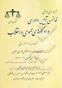 قانون آیین دادرسی دادگاه‌های عمومی و انقلاب: در امور مدنی