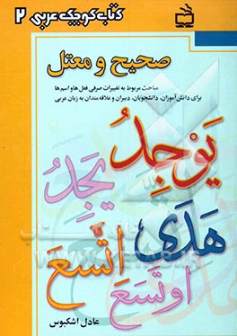 صحیح و معتل "مباحث مربوط به تغییرات صرفی فعل‌ها و اسم‌ها": برای دانش‌آموزان، دانشجویان، دبیران و علاقه‌مندان به زبان عربی