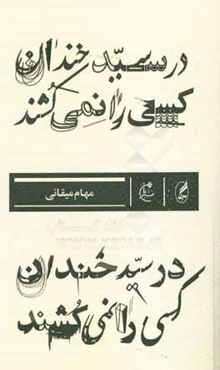 در سیدخندان کسی را نمی‌کشند