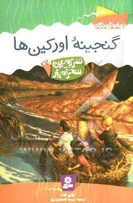 گنجینه اورکین‌ها