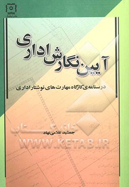 آیین‌ نگارش اداری: درسنامه‌ی کارگاه مهارت‌های نوشتار اداری