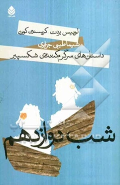 شب دوازدهم: داستان‌های سرگرم‌کننده‌ی شکسپیر به زبان ساده