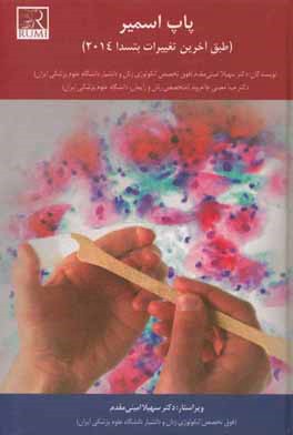 پاپ‌اسمیر: طبق آخرین تغییرات بتسدا 2014