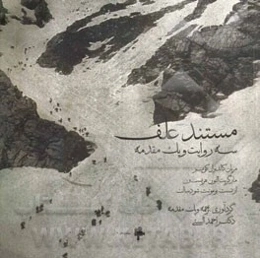 مستند علف: سه روایت و یک مقدمه