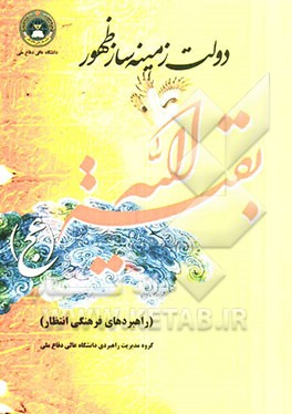 دولت زمینه‌ساز ظهور و راهبردهای فرهنگی انتظار