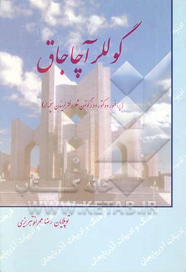 گوللر آچاجاق