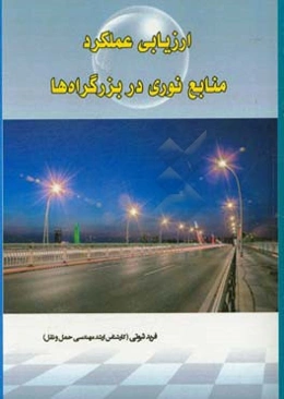 ارزیابی عملکرد منابع نوری در بزرگراه‌ها