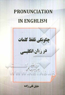 چگونگی تلفظ کلمات در زبان انگلیسی همراه با خلاصه گرامر زبان انگلیسی