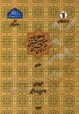 اصطلاح‌نامه صنایع دستی و هنرهای سنتی: معماری