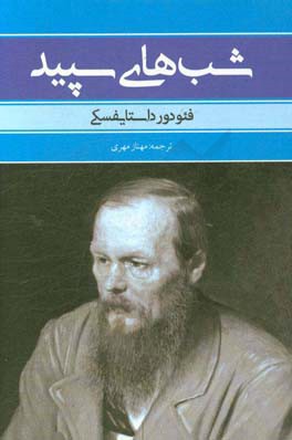 شب‌های سپید و چند داستان کوتاه