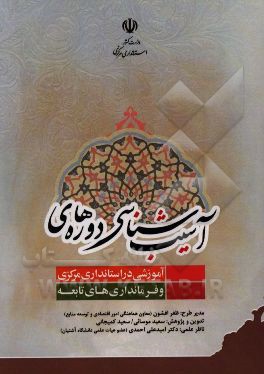 آسیب‌شناسی دوره‌های آموزشی در استانداری مرکزی و فرمانداری‌های تابعه