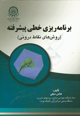 برنامه‌ریزی خطی پیشرفته (روش‌های نقاط درونی)