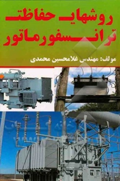 روشهای حفاظت ترانسفورماتور