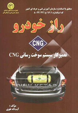 راز خودرو CNG: تعمیرکار سیستم سوخت‌رسانی CNG کد استاندارد 16/1/خ/24/43 -8 منطق با استاندارد سازمان آموزش فنی و حرفه‌ای کشور