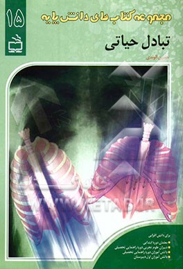 تبادل حیاتی (دستگاه تنفس