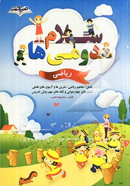 سلام دومی‌ها: ریاضی: شامل مفاهیم ریاضی تمرینات دوره‌ای، آزمون‌های ماهانه، تست‌های چهارجوابی، ...