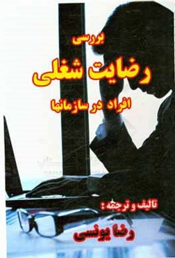 بررسی رضایت شغلی افراد در سازمانها