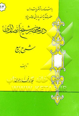 در محضر شیخ انصاری: شرح بیع: با استفاده از تقریرات درس حضرت آیه‌الله پایانی مدظله