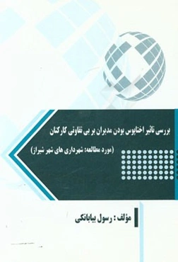بررسی تاثیر اختاپوس بودن مدیران بر بی‌تفاوتی کارکنان (مورد مطالعه: شهرداری‌های شهر شیراز)