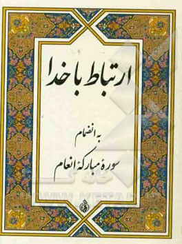 ارتباط با خدا