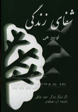 شفای زندگی