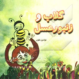 گلاب و زنبور عسل