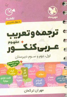 ترجمه و تعریب + مفهوم عربی کنکور