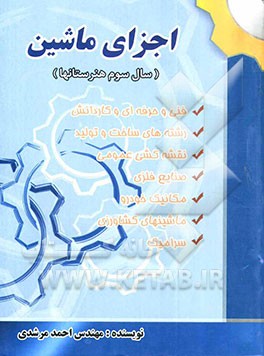 مجموعه طبقه‌بندی شده اجزای ماشین سال سوم هنرستان، فنی حرفه‌ای و کاردانش (رشته‌های ساخت و تولید، نقشه‌کشی عمومی، صنایع فلزی، مکانیک خودرو، ماشین‌های کش