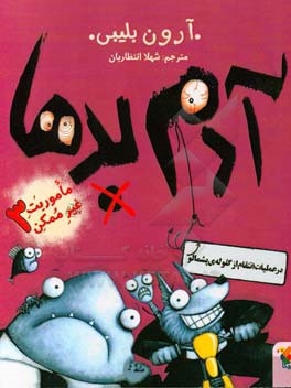 آدم بدها در عملیات انتقام از گلوله‌ی پشمالو