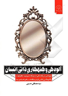 آلودگی و گنهکاری ذاتی انسان