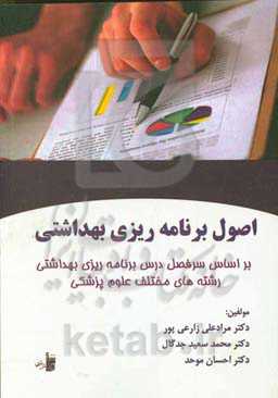 اصول برنامه‌ریزی بهداشتی: بر اساس سر فصل درس اصول برنامه‌ریزی بهداشتی