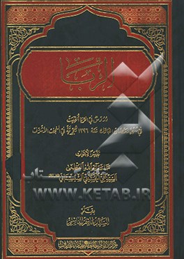 الربا: دروس فی الربا القیت فی شهر رمضان المبارک سنه 1396 هجریه فی النجف لاشرف