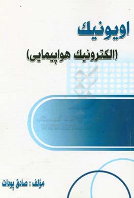 اویونیک: الکترونیک هواپیمایی