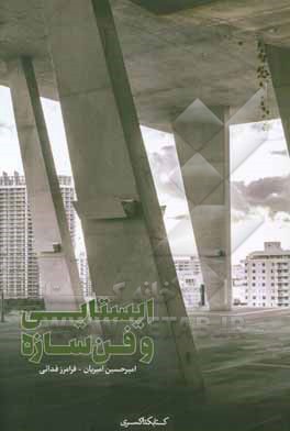 ایستایی و فن‌سازه