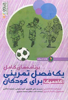 برنامه‌های کامل یک فصل تمرینی آکادمیک برای کودکان 5 تا 8 ساله