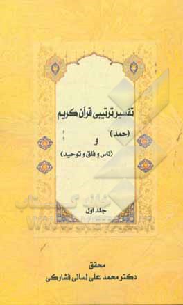 تفسیر ترتیبی قرآن کریم: سوره‌های (حمد و مغوذات (ناس، فلق، توحید))‬