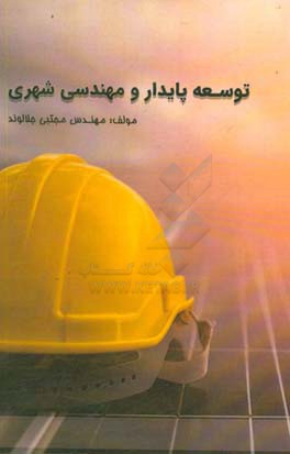 توسعه پایدار و مهندسی شهری