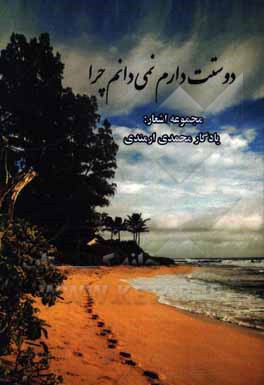 دوستت دارم نمی‌دانم چرا