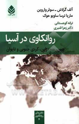 روانکاوی در آسیا: چین، هند، ژاپن، کره‌ی جنوبی و تایوان