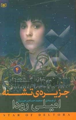 ستاره‌ی دلتورا: جزیره‌ی تشنه