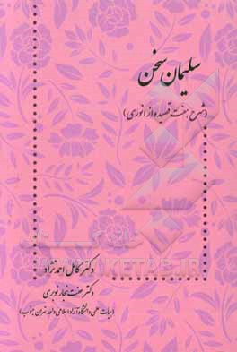 سلیمان سخن (شرح هفت قصیده از انوری)