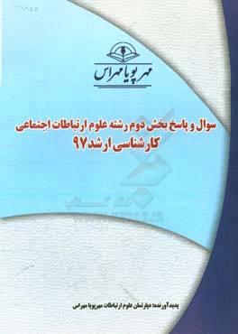 سوال و پاسخ بخش دوم رشته علوم ارتباطات اجتماعی کارشناسی ارشد 97