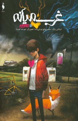 غرب میانه: باد وحشی