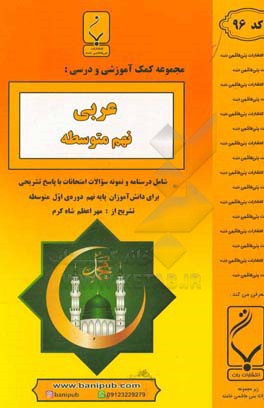 مجموعه کمک‌آموزشی و درسی عربی نهم متوسطه: شامل درسنامه و نمونه سوالات امتحانات با پاسخ تشریحی