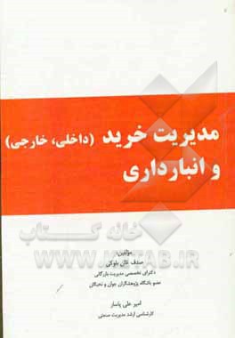 مدیریت خرید (داخلی، خارجی) و انبارداری